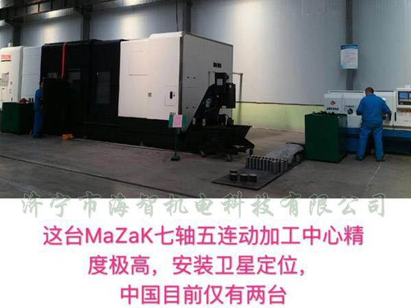 中国目前仅有两台的MaZak七轴五连动加工中心