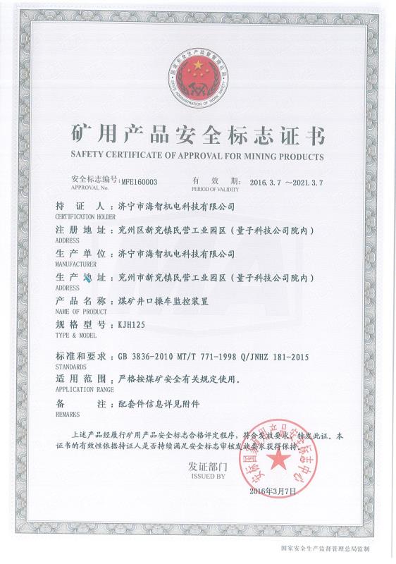 煤矿井口操车监控装置矿用产品安全标志证书