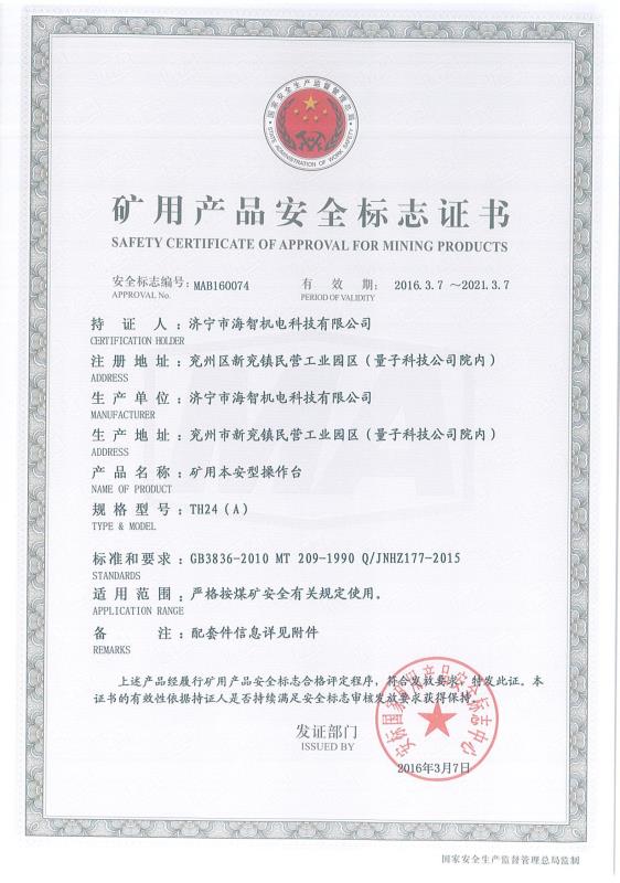 矿用本安型操作台矿用产品安全标志证书