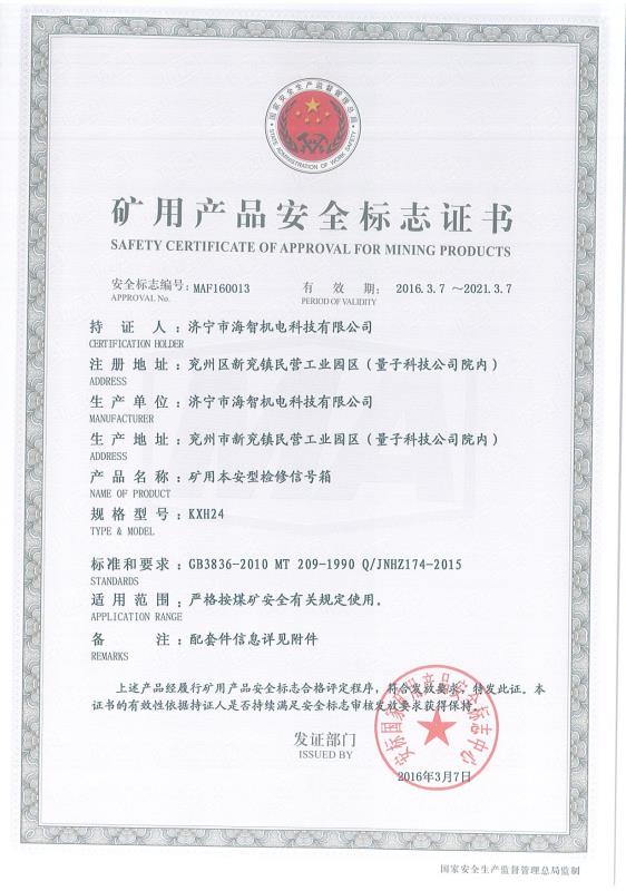 矿用本安型检修信号箱矿用产品安全标志证书