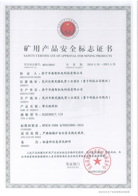 带式给料机矿用产品安全标志证书