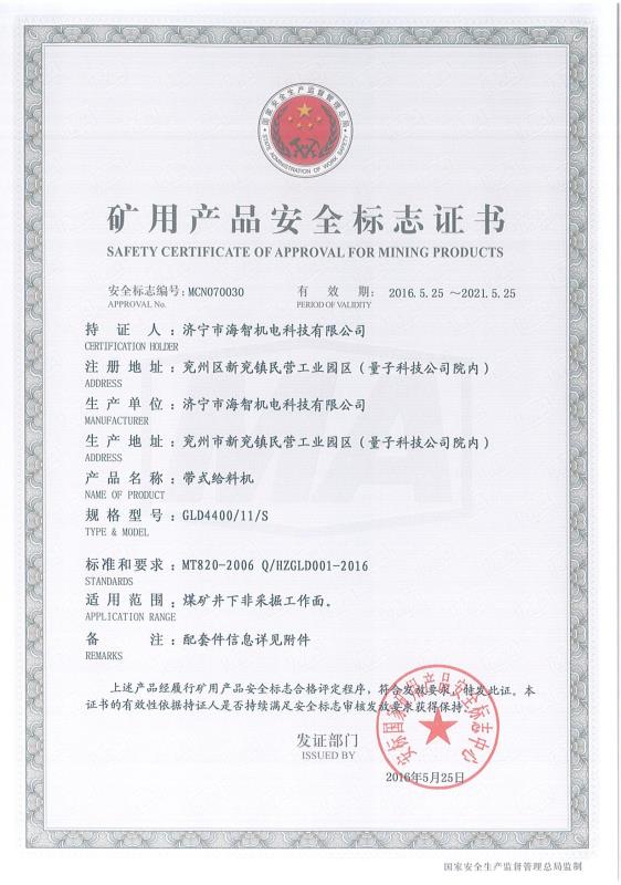 带式给料机矿用产品安全标志证书