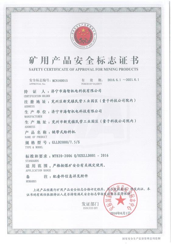 链带式给料机矿用产品安全标志证书